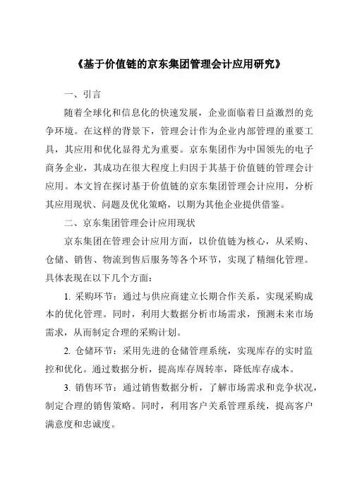 《基于价值链的京东集团管理会计应用研究》
