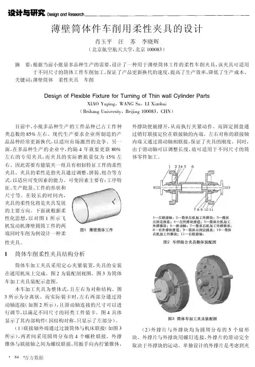 薄壁筒体件车削用柔性夹具的设计