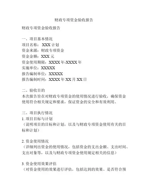 财政专项资金验收报告