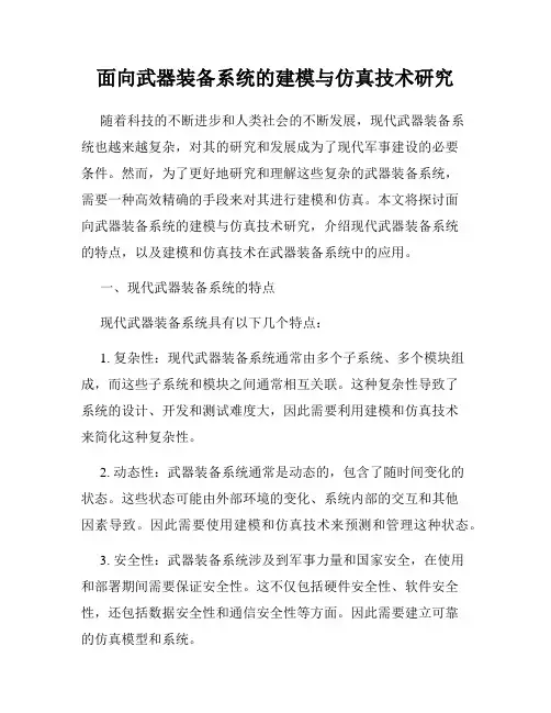 面向武器装备系统的建模与仿真技术研究