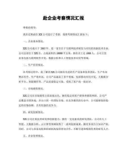 赴企业考察情况汇报