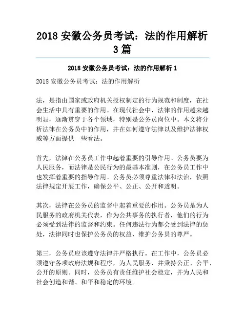 2018安徽公务员考试：法的作用解析3篇