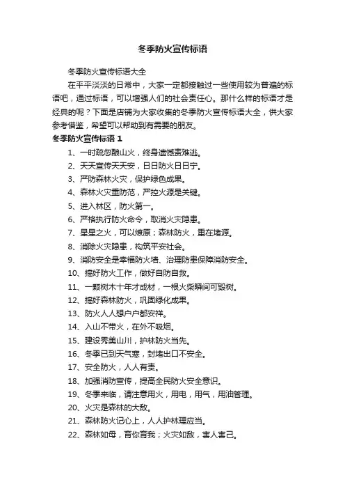 冬季防火宣传标语