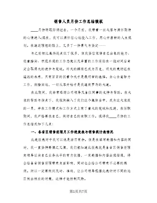 销售人员月份工作总结模板（4篇）