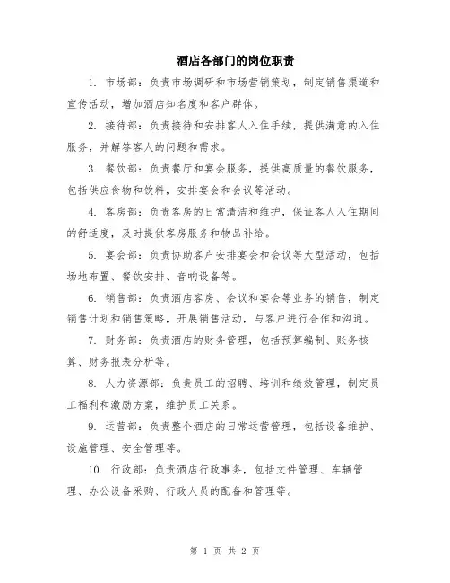 酒店各部门的岗位职责