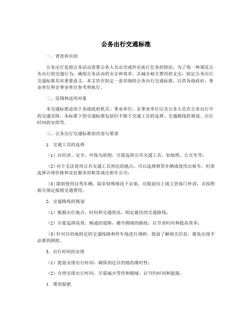 公务出行交通标准