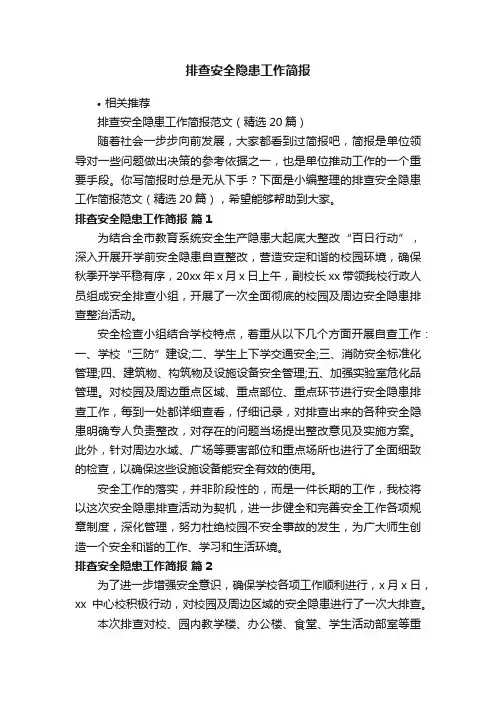 排查安全隐患工作简报