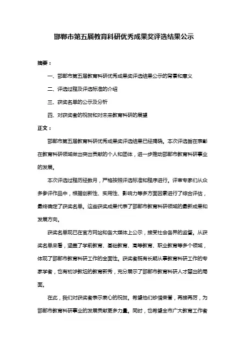 邯郸市第五届教育科研优秀成果奖评选结果公示
