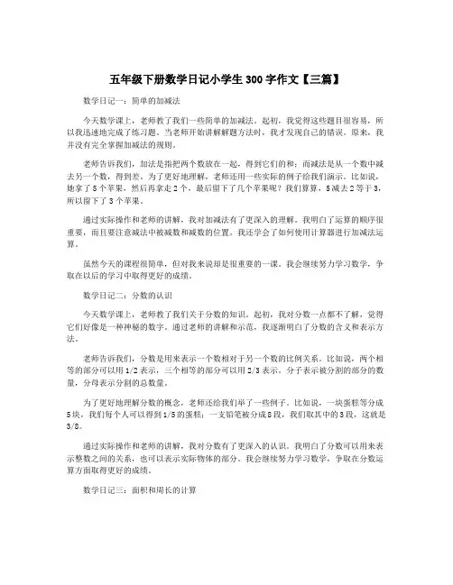 五年级下册数学日记小学生300字作文【三篇】