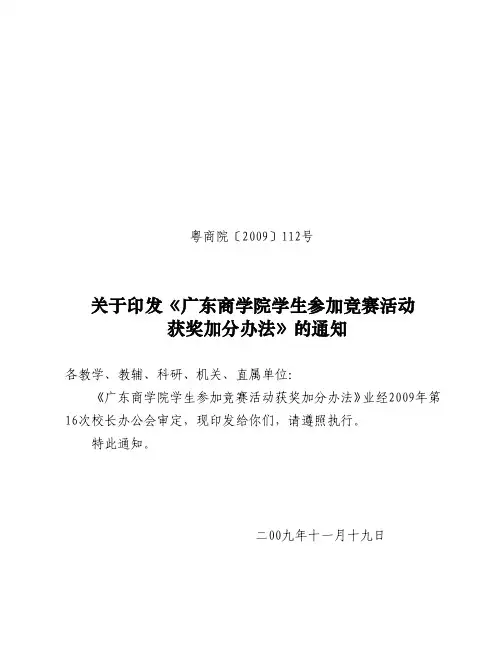 广东商学院学生参加竞赛活动获奖加分办法