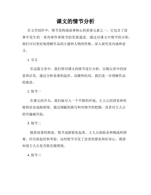 课文的情节分析