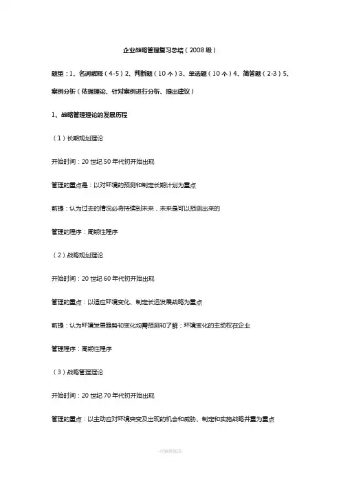 企业战略管理复习总结