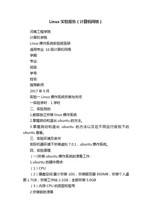 Linux实验报告（计算机网络）