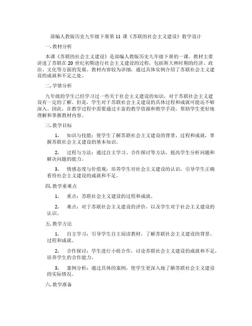部编人教版历史九年级下册第11课《苏联的社会主义建设》教学设计