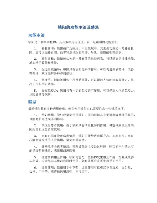 锁阳的功能主治及禁忌