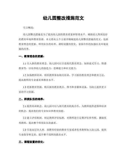 幼儿园整改措施范文