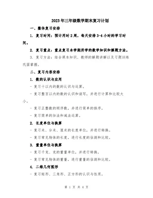 2023年三年级数学期末复习计划