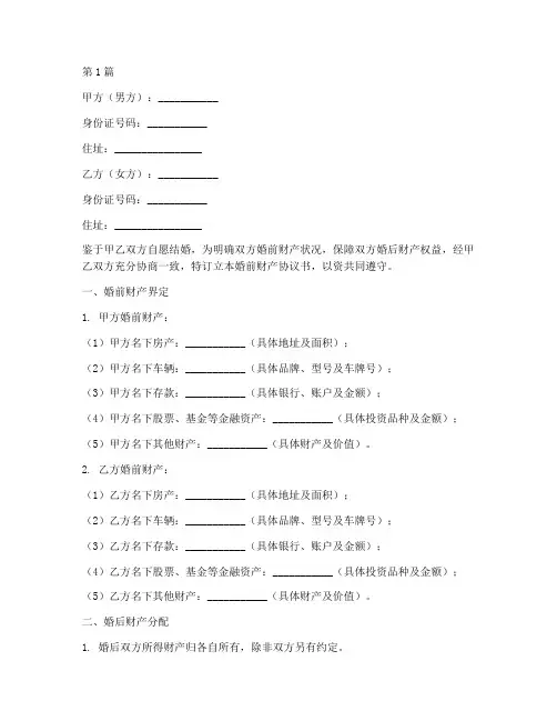 结婚前财产协议书范本(3篇)