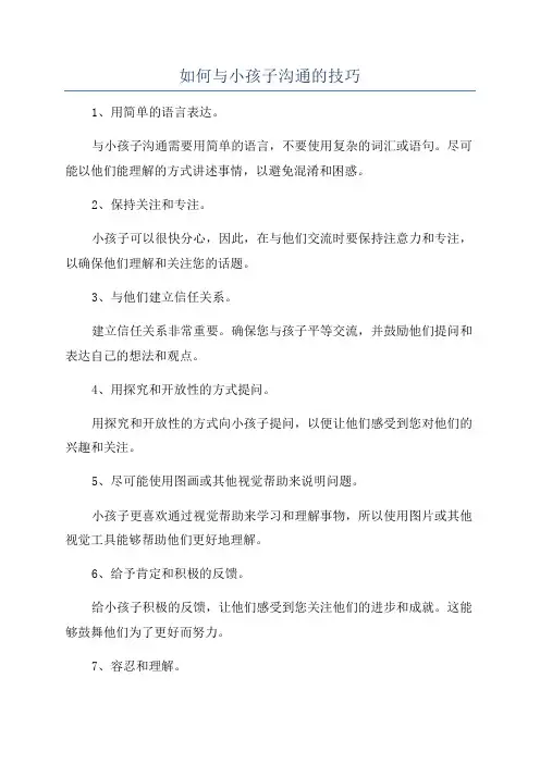 如何与小孩子沟通的技巧