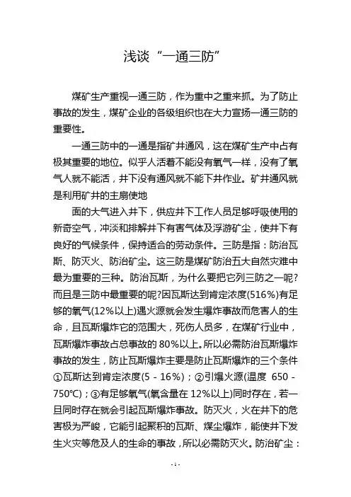 浅谈“一通三防”