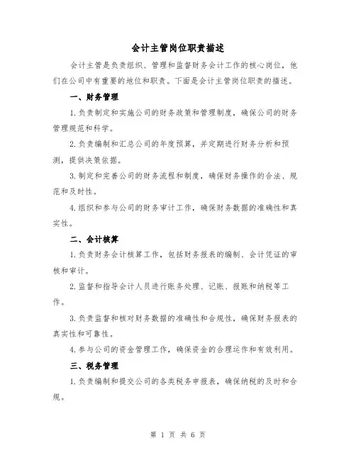 会计主管岗位职责描述（4篇）