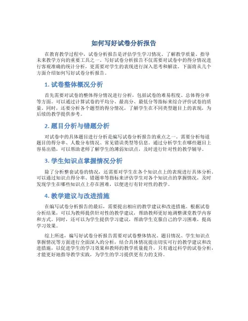 如何写好试卷分析报告