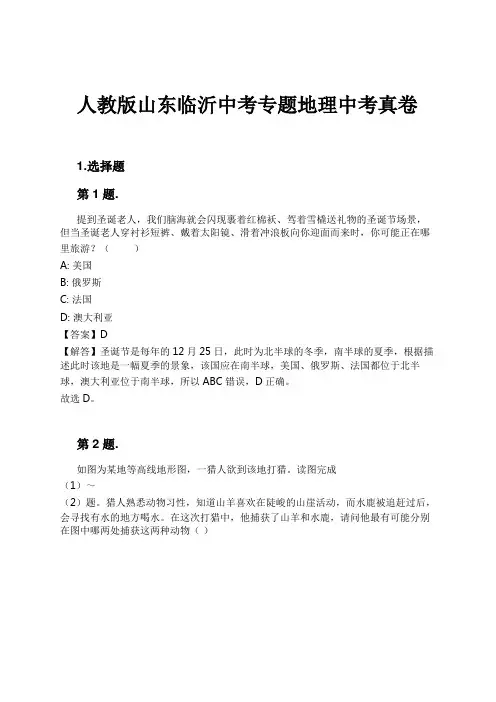 人教版山东临沂中考专题地理中考真卷试卷及解析