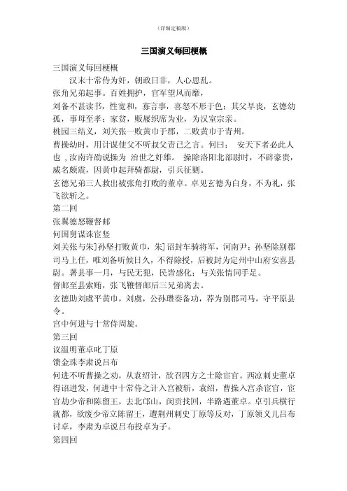 三国演义每回梗概（精简版）