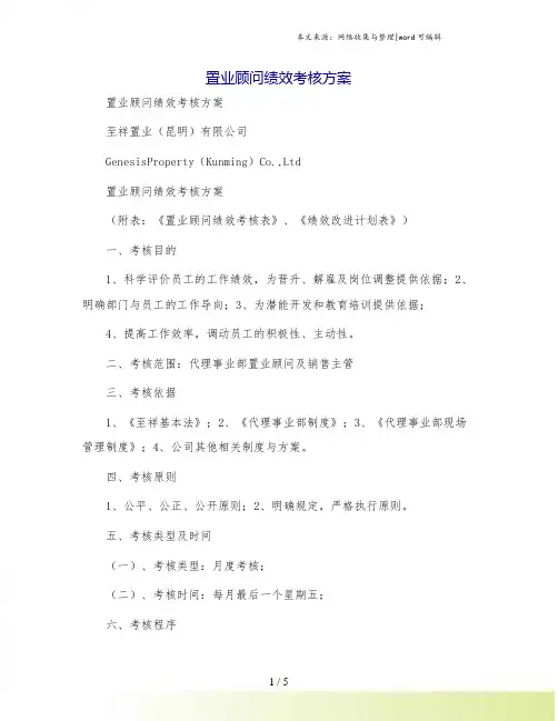 置业顾问绩效考核方案