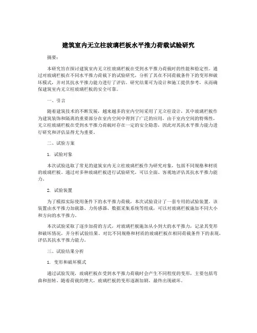 建筑室内无立柱玻璃栏板水平推力荷载试验研究