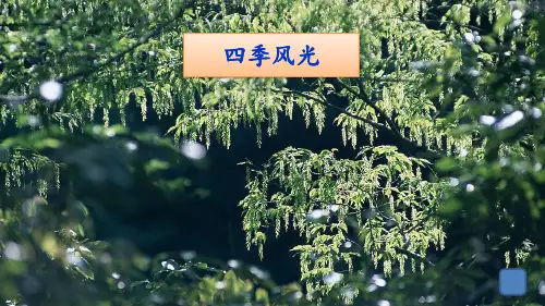 省级优秀课件-人教部编版五年级上语文《四季之美》(含视音频)