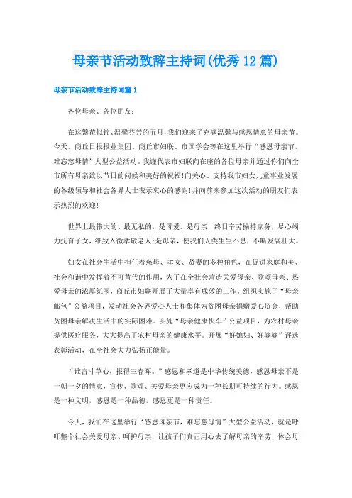 母亲节活动致辞主持词(优秀12篇)