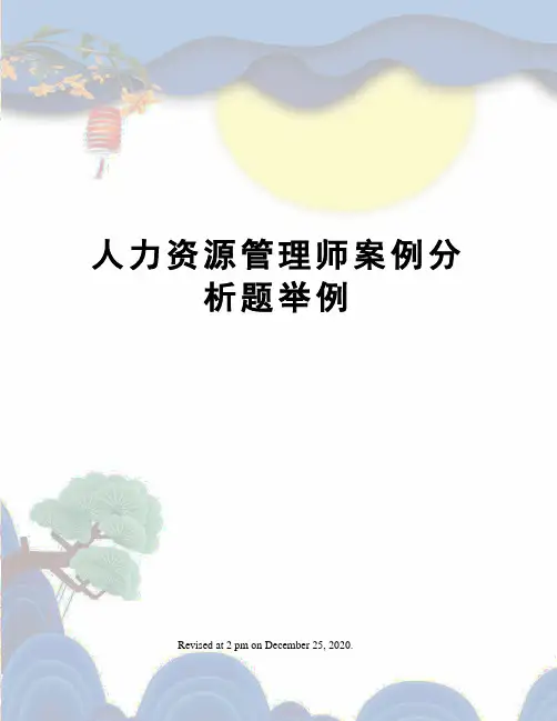 人力资源管理师案例分析题举例