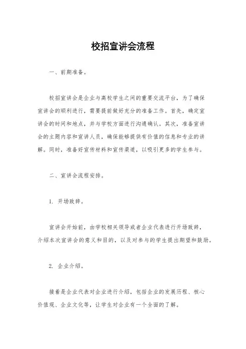 校招宣讲会流程