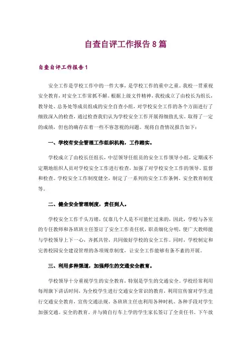 自查自评工作报告8篇