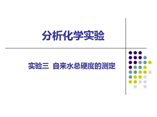 04 实验四 自来水总硬度的测定
