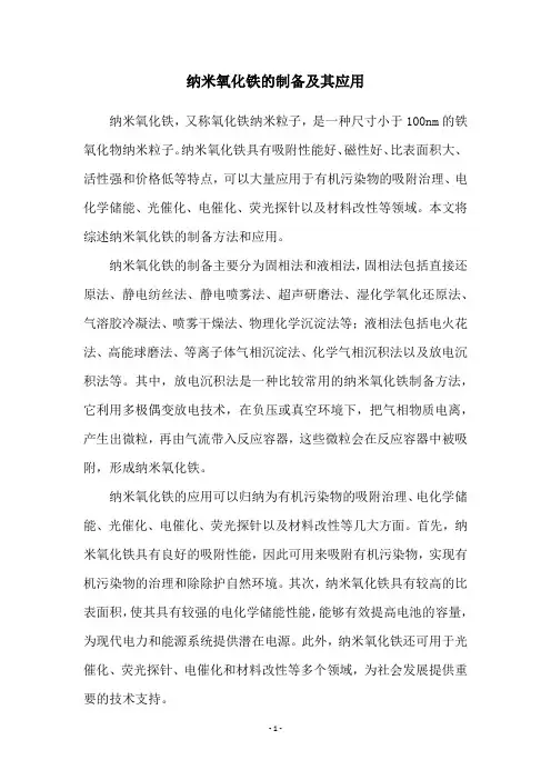 纳米氧化铁的制备及其应用