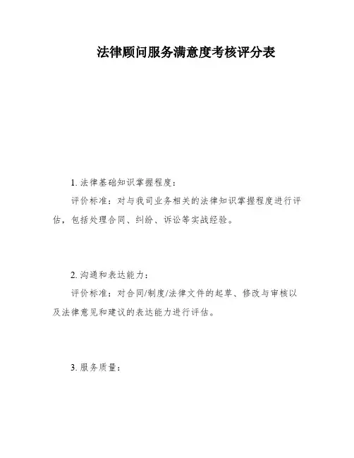 法律顾问服务满意度考核评分表