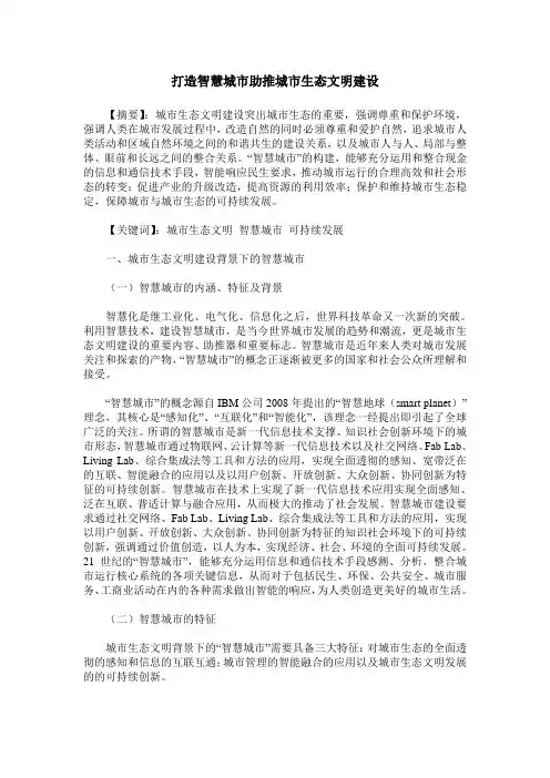 打造智慧城市助推城市生态文明建设