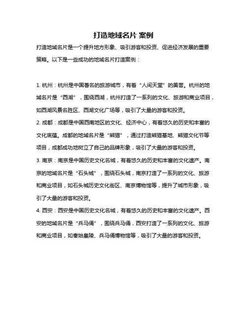 打造地域名片 案例