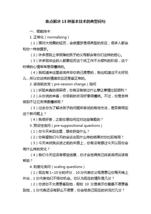 焦点解决13种基本技术的典型问句