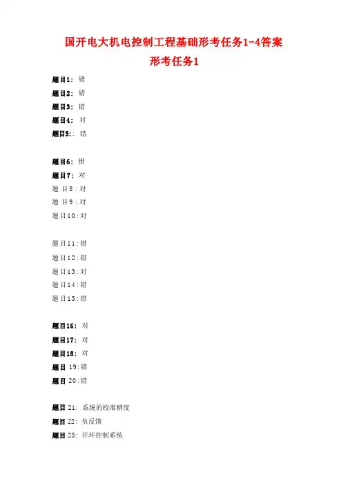 国开电大 机电控制工程基础 形考任务1-4答案