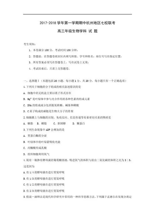 浙江省杭州市七校2017-2018学年高三上学期期中联考生物试题 Word版含答案