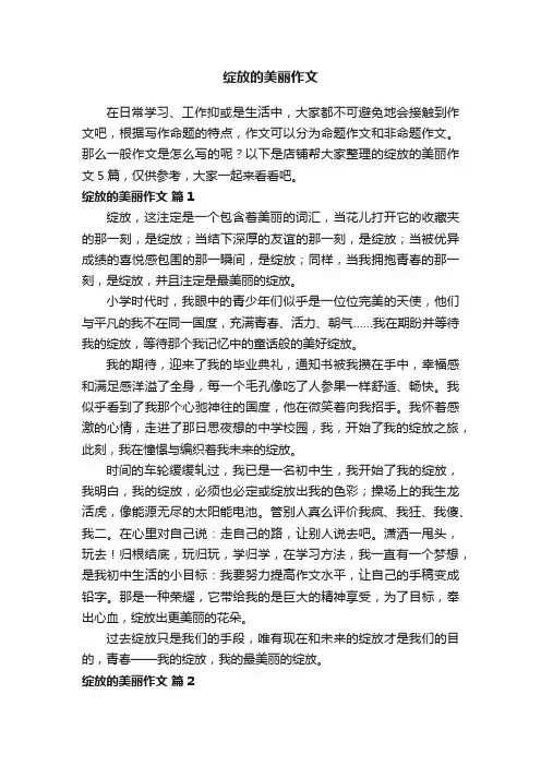 绽放的美丽作文