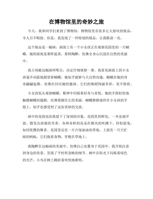 小学三年级作文这儿真美范文在博物馆里的奇妙之旅