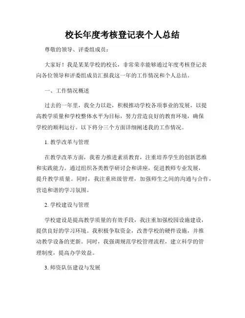 校长年度考核登记表个人总结