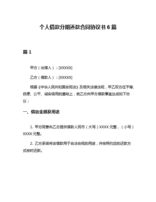 个人借款分期还款合同协议书6篇