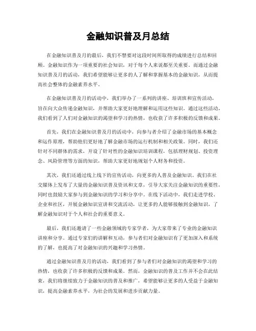 金融知识普及月总结