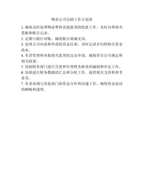 物业公司出纳工作计划表