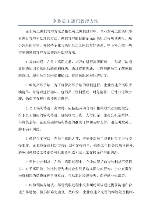 企业员工离职管理方法